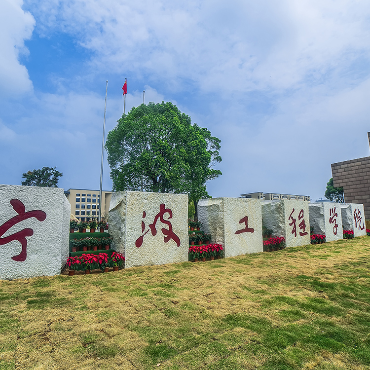 宁波工程学院