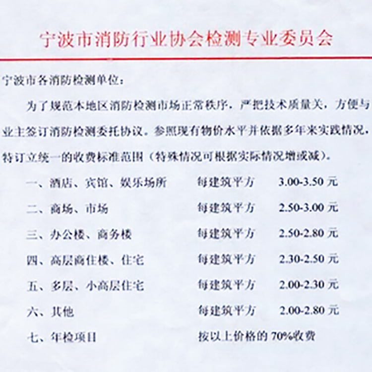 消防协会检测报价行业标准