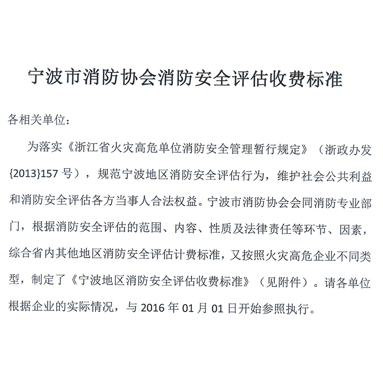 宁波市消防协会评估收费标准